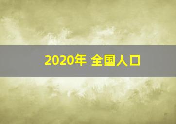 2020年 全国人口